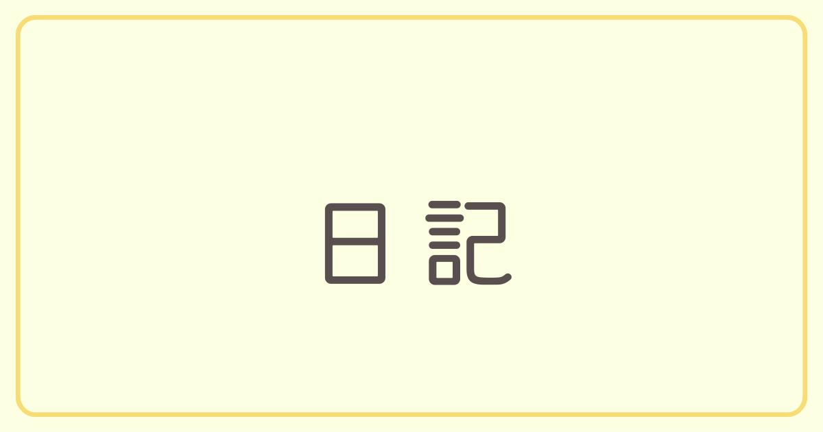 日記 2025/07/09